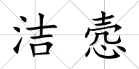 潔愨