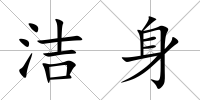潔身