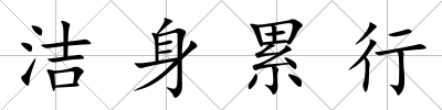 潔身累行