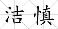 潔慎