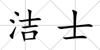 潔士