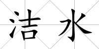 潔水