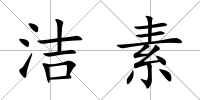 潔素