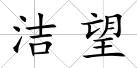 潔望