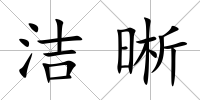潔晰