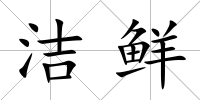 潔鮮
