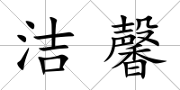 潔馨
