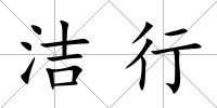 潔行