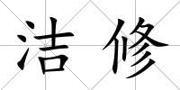 潔修