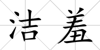 潔羞