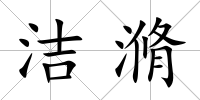 潔滫