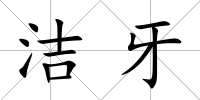 潔牙