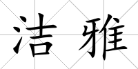 潔雅