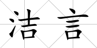 潔言