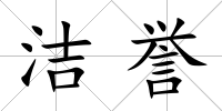 潔譽