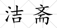 潔齋