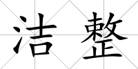 潔整