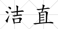 潔直
