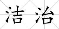 潔治