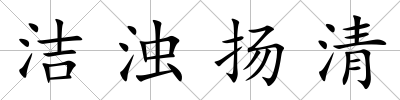 潔濁揚清