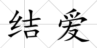 結愛