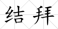 結拜