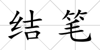 結筆