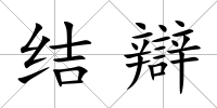 結辯