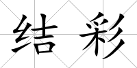 結彩