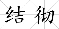 結徹