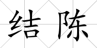 結陳