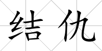 結仇