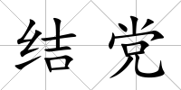 結黨