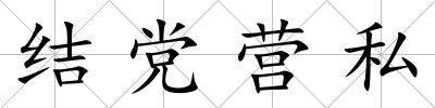 結黨營私