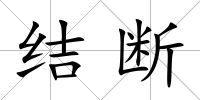 結(jié)斷