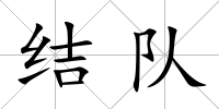 結隊