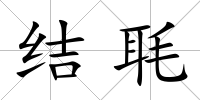 結毦
