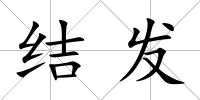 結(jié)發(fā)
