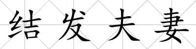 結(jié)發(fā)夫妻
