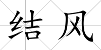 結風