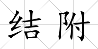 結附