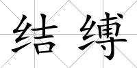 結縛