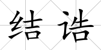 結(jié)誥
