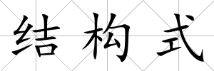 結(jié)構(gòu)式