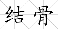 結(jié)骨