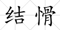 結愲