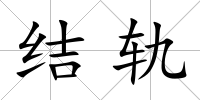 結(jié)軌