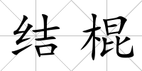 結棍