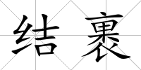 結(jié)裹