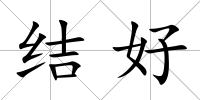 結(jié)好